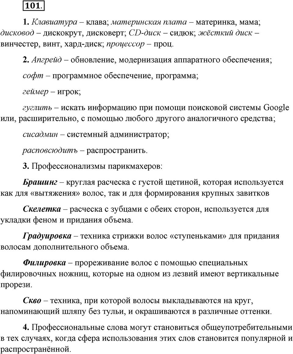 Упражнение 101 — решение 1