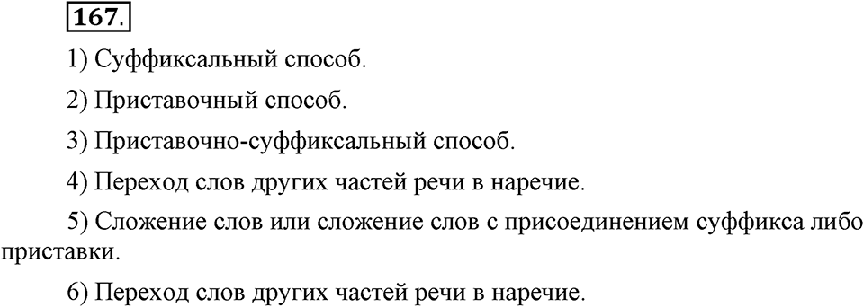 Упражнение 167 — решение 1