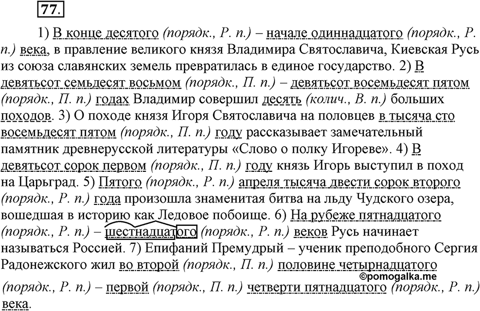 Упражнение 77 — решение 1