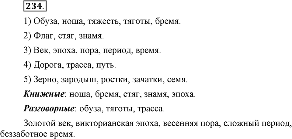 Упражнение 234 — решение 1