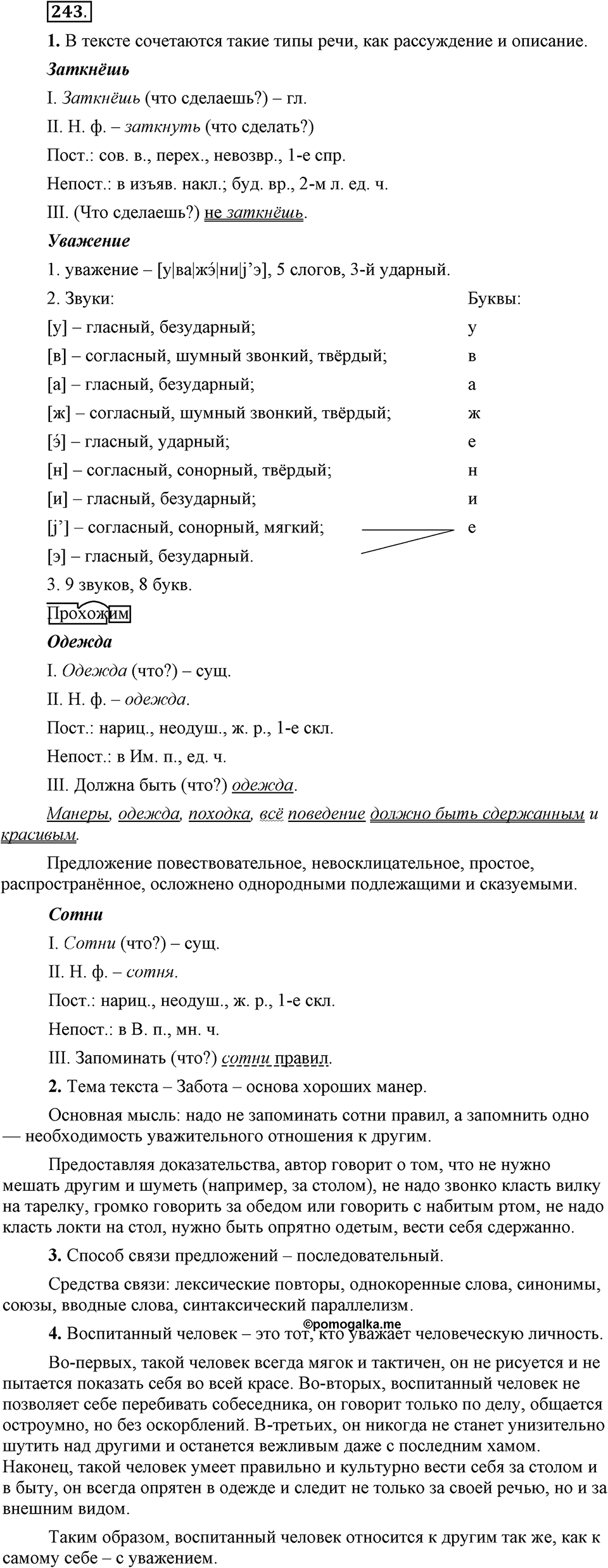 Упражнение 243 — решение 1