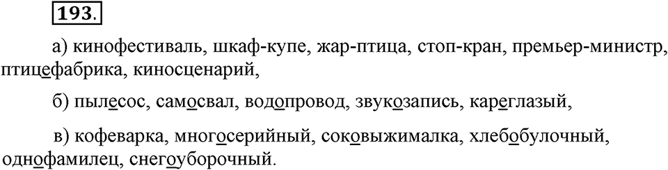 Упражнение 193 — решение 1