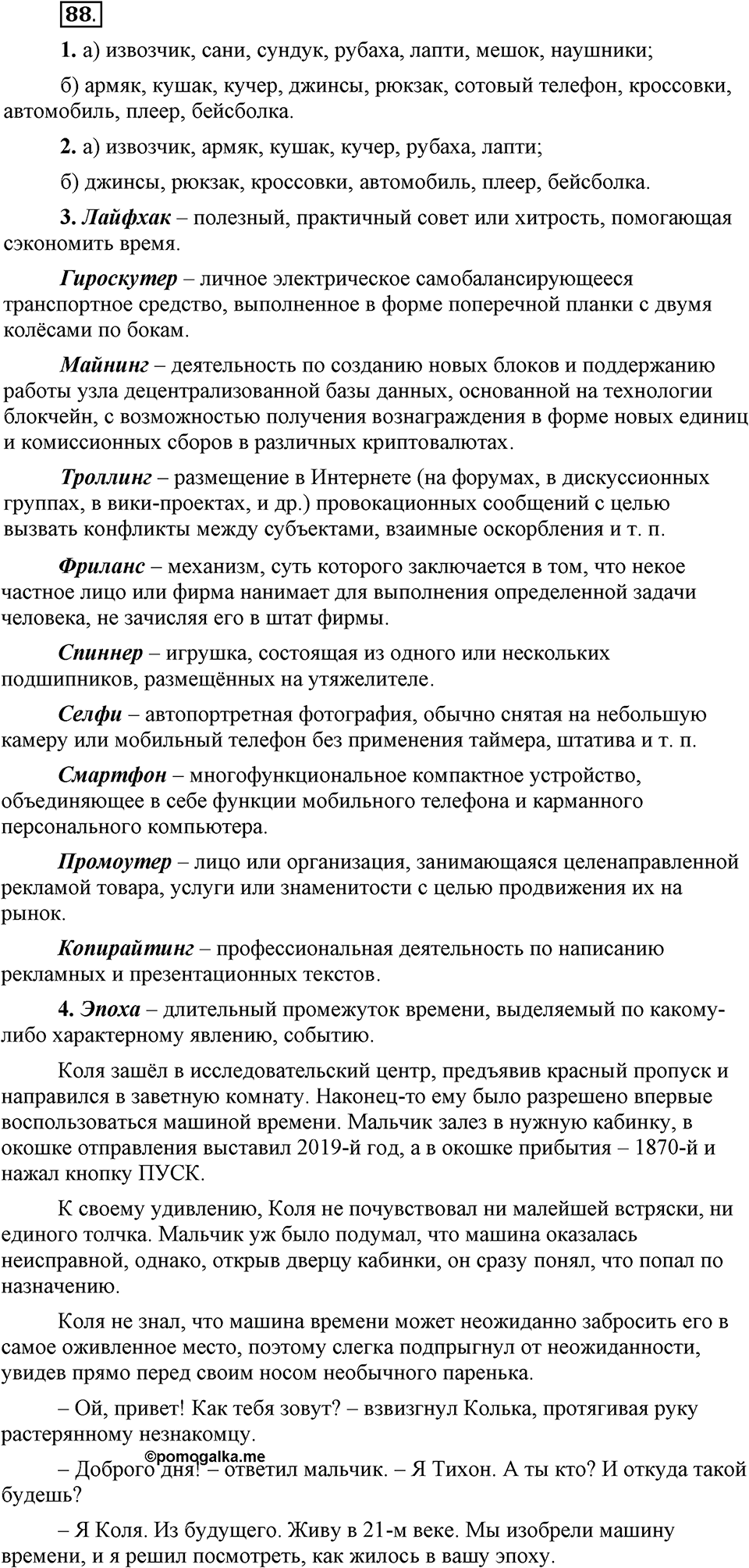 Упражнение 88 — решение 1