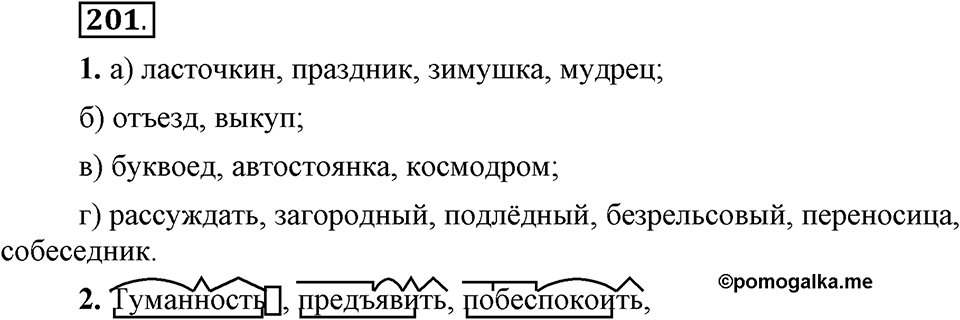 Упражнение 201 — решение 1