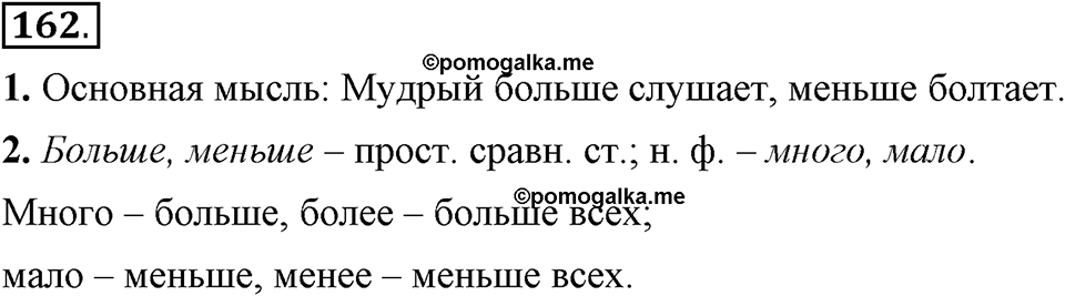 Упражнение 162 — решение 1
