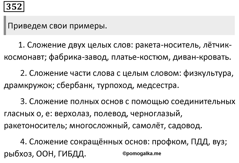 Упражнение 352 — решение 1