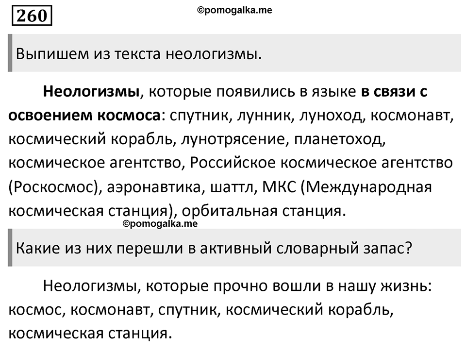 Упражнение 260 — решение 1
