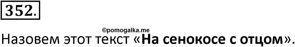 Упражнение 352 — решение 2