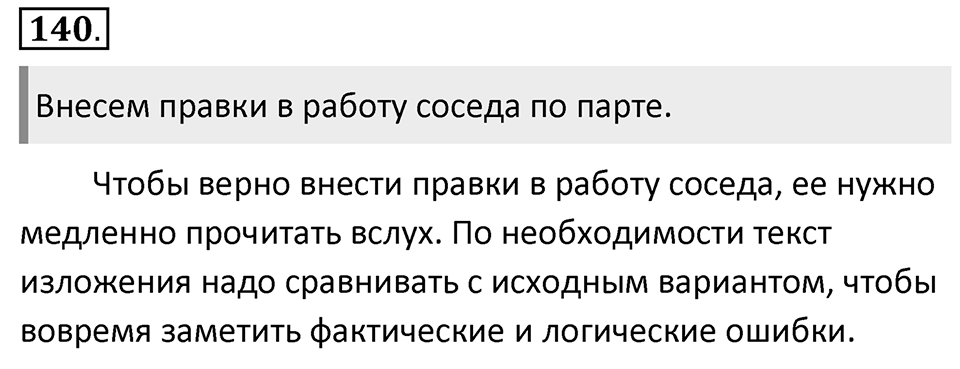 Упражнение 140 — решение 1
