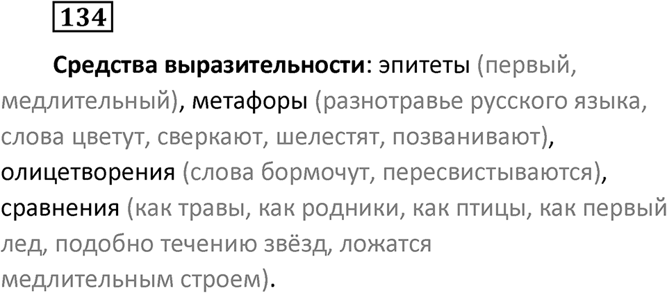 Упражнение 134 — решение 1