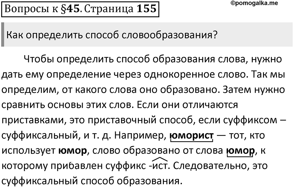 Часть 1 страница 155 Вопросы к §45 — решение 1
