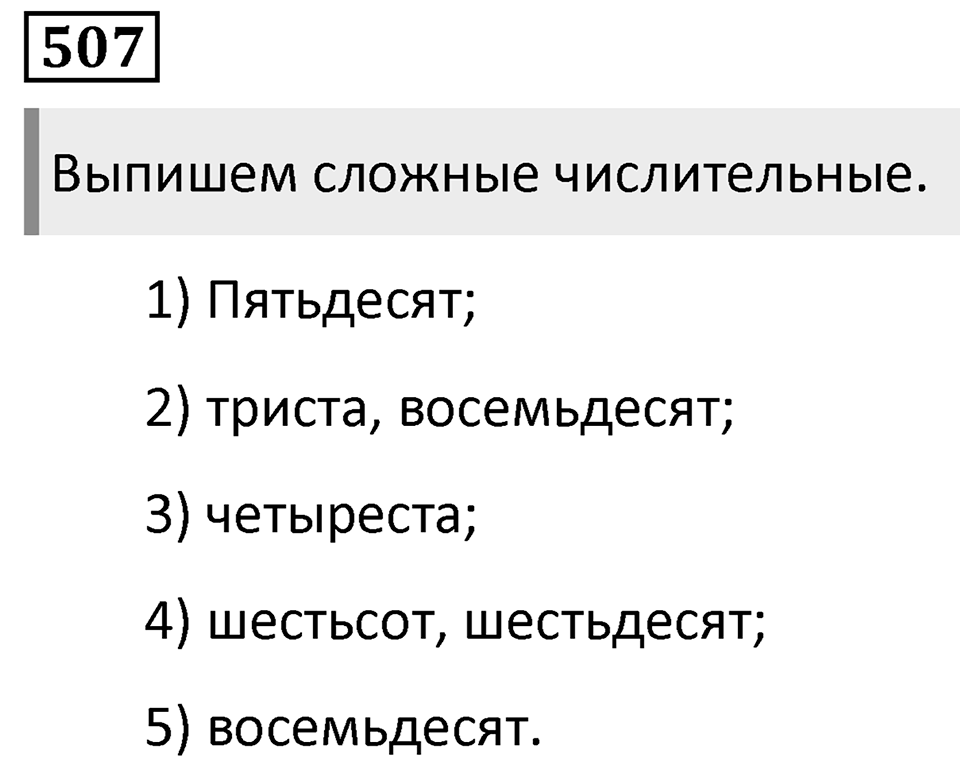 Упражнение 507 — решение 1