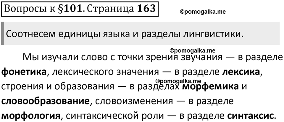Часть 2 страница 163 Вопросы к §101 — решение 1