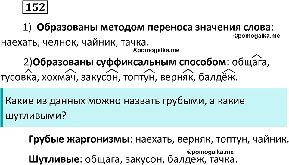 Упражнение 152 — решение 2