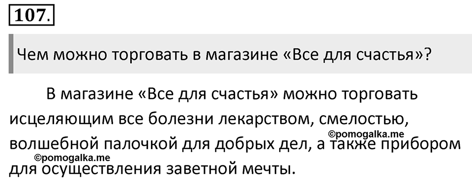Упражнение 107 — решение 1