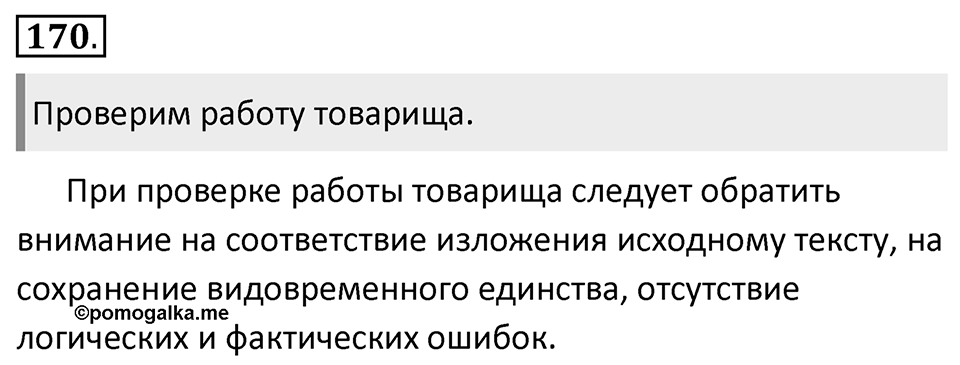 Упражнение 170 — решение 1