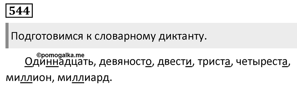 Упражнение 544 — решение 1