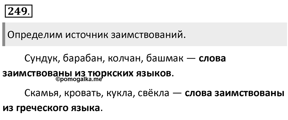 Упражнение 249 — решение 1