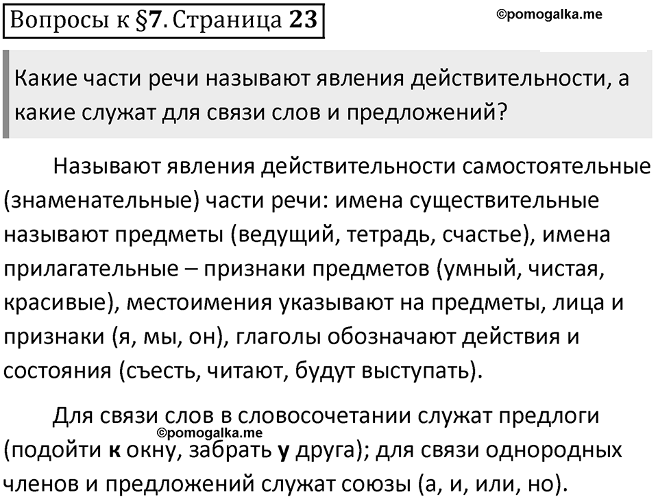 Часть 1 страница 23 Вопросы к §7 — решение 1