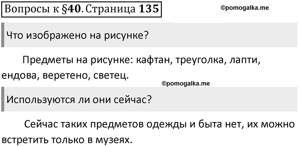 Часть 1 страница 135 Вопросы к §40 — решение 1