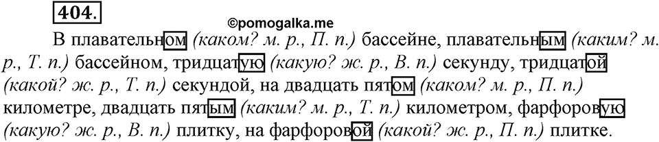 Упражнение 404 — решение 3