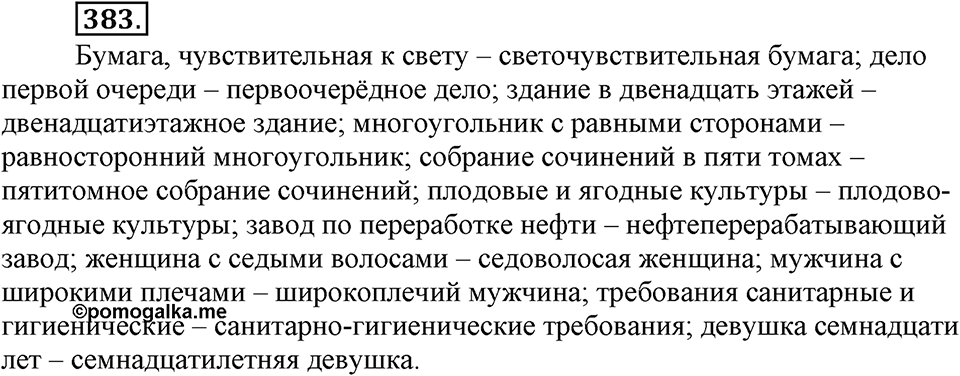 Упражнение 383 — решение 3