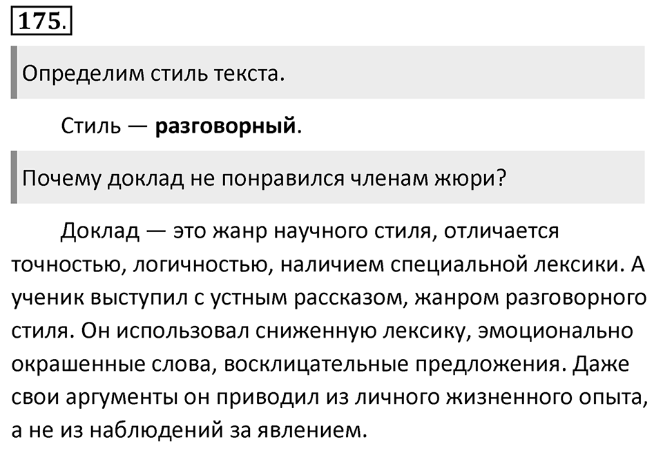 Упражнение 175 — решение 1
