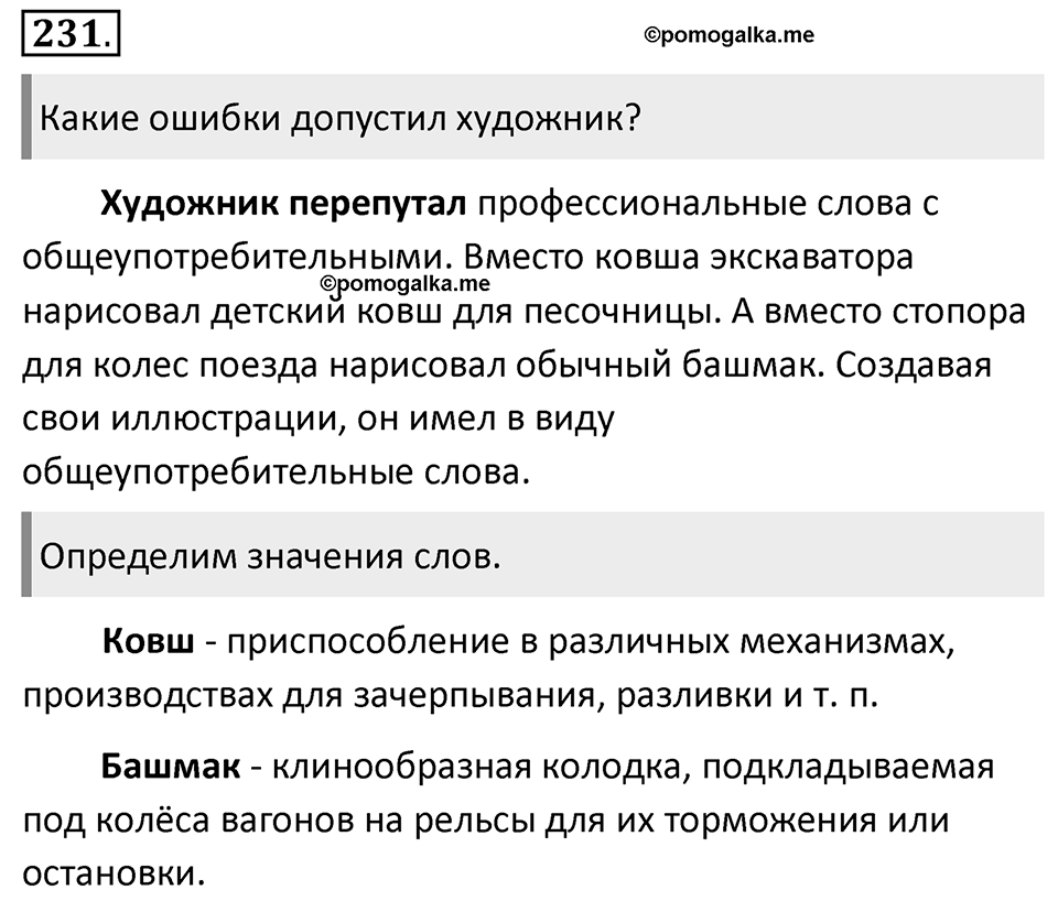 Упражнение 231 — решение 1