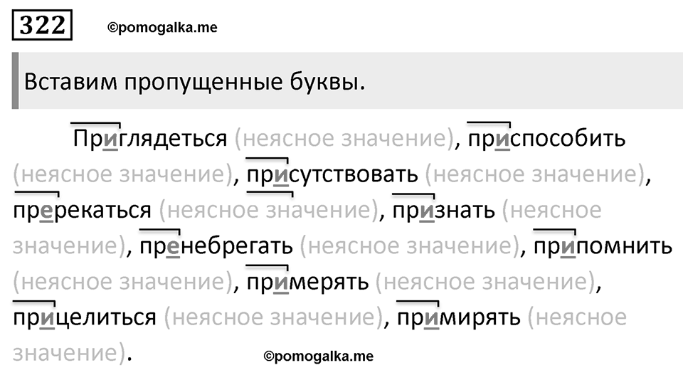 Упражнение 322 — решение 1