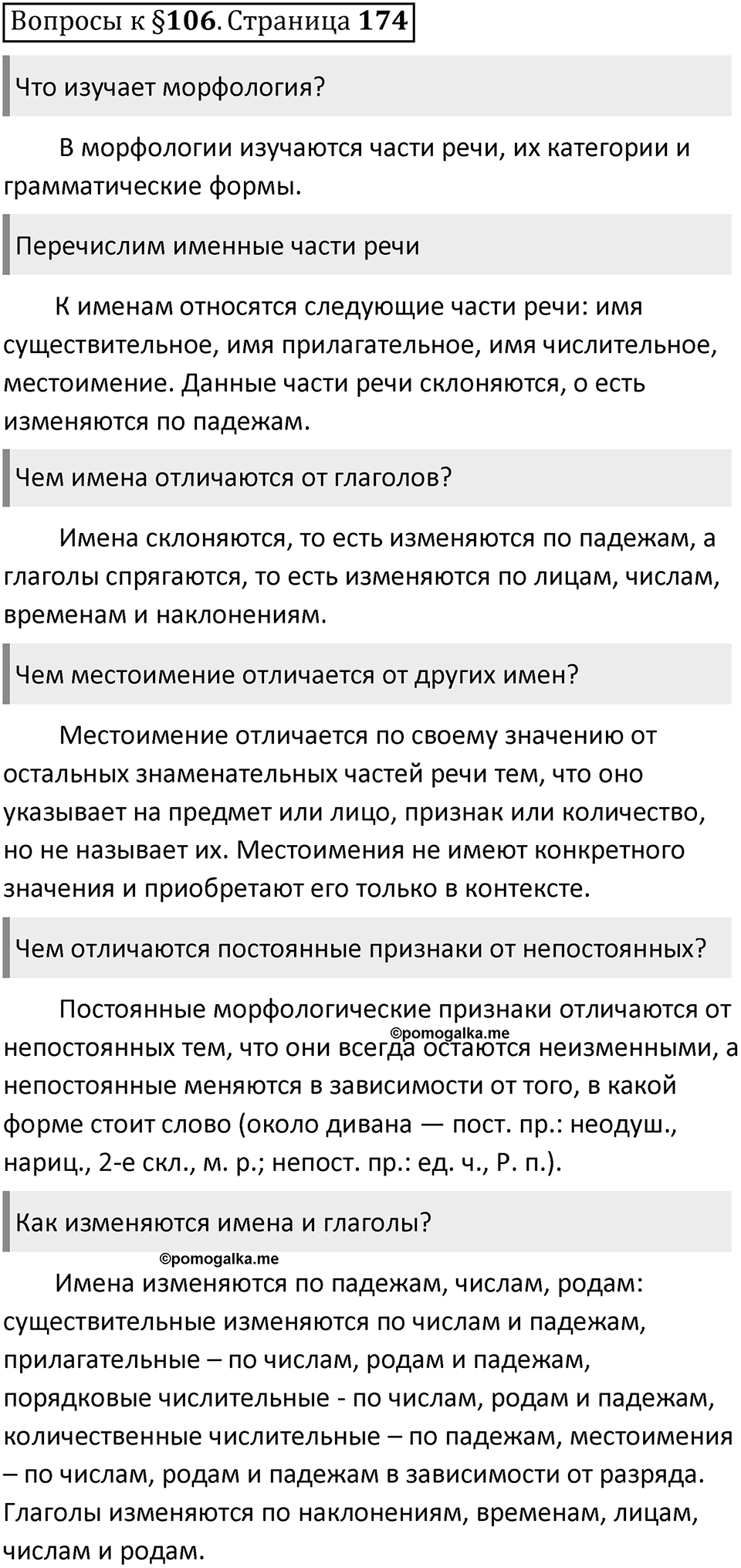 Часть 2 страница 174 Вопросы к §106 — решение 1