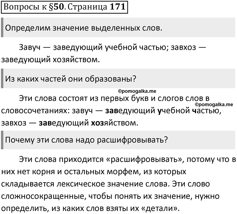 Часть 1 страница 171 Вопросы к §50 — решение 1
