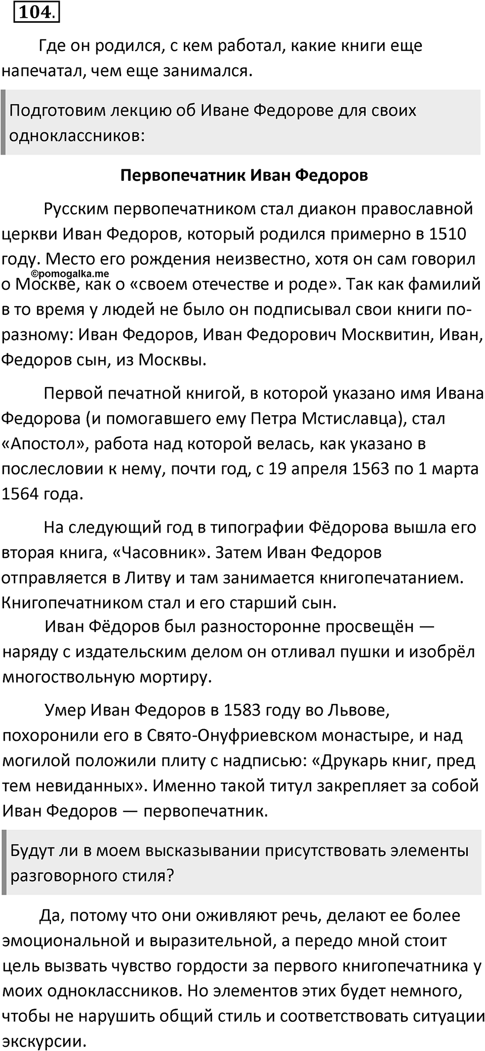 Упражнение 104 — решение 2