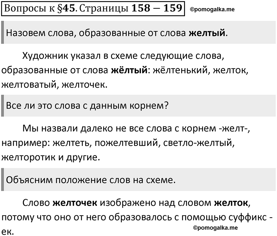 Часть 1 страница 158-159 Вопросы к §45 — решение 1