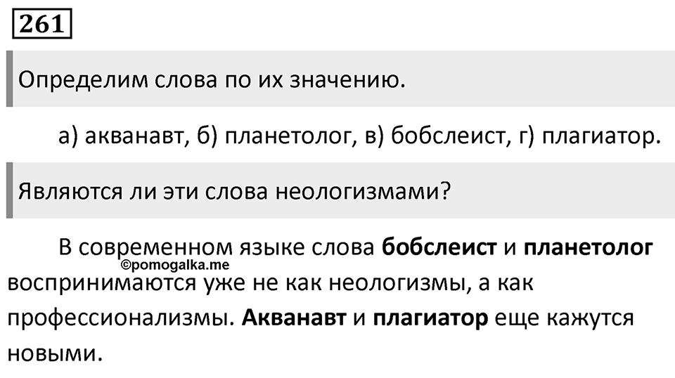 Упражнение 261 — решение 1
