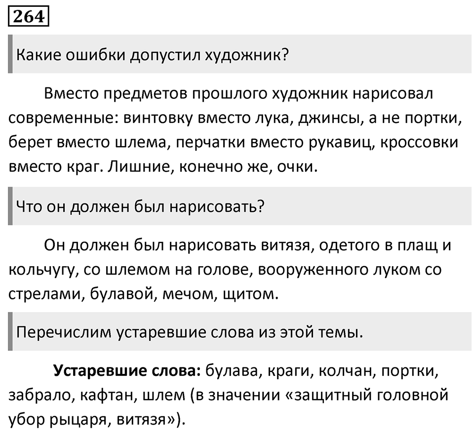 Упражнение 264 — решение 1