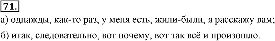 Упражнение 71 — решение 2