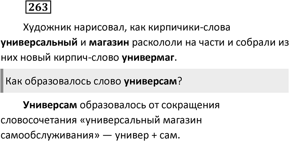 Упражнение 263 — решение 1