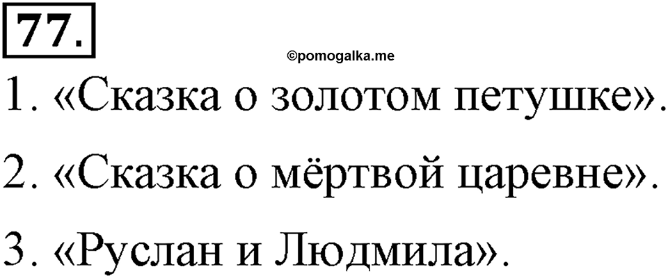Упражнение 77 — решение 3