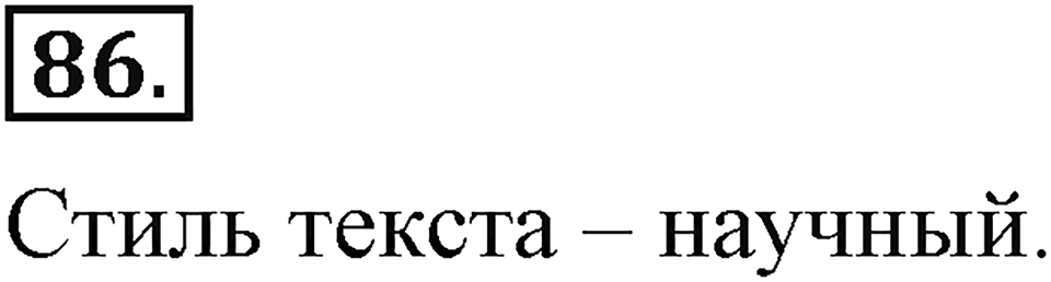 Упражнение 86 — решение 3