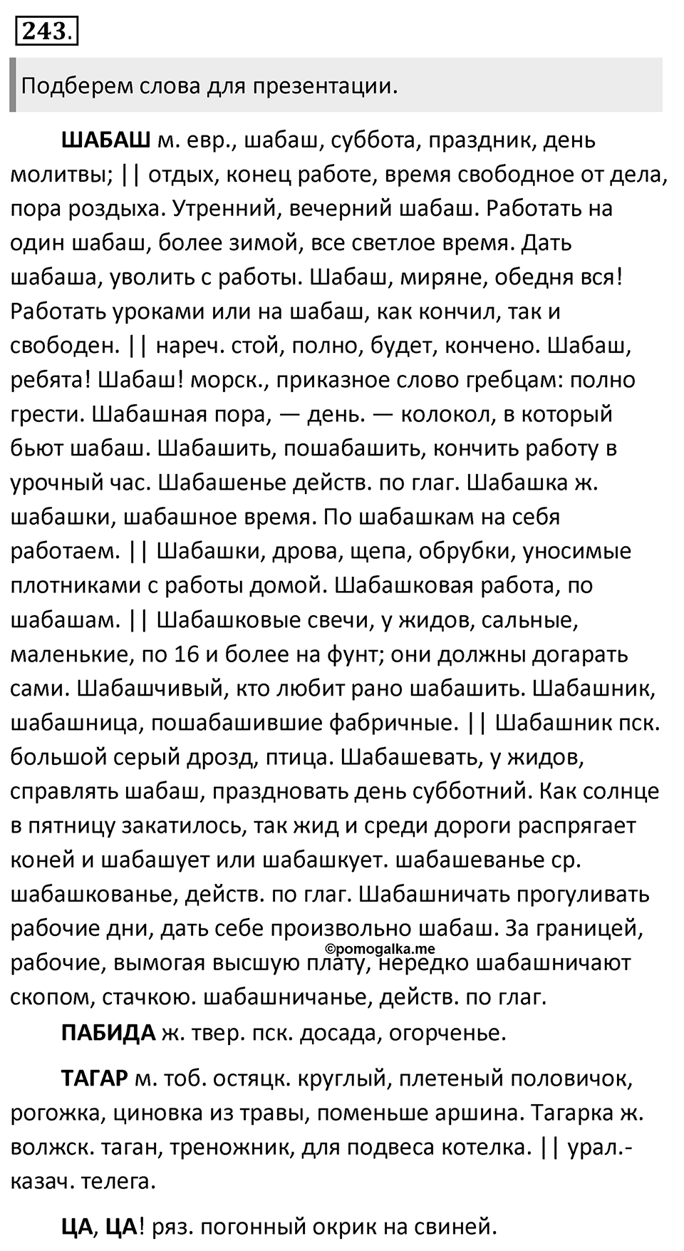 Упражнение 243 — решение 1