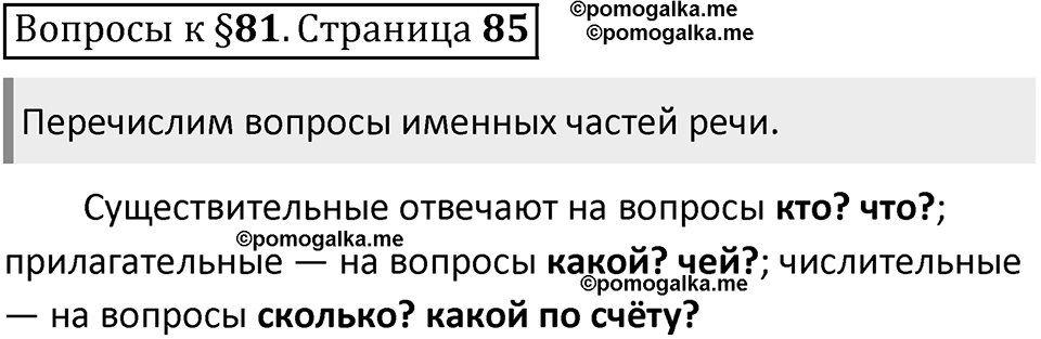 Часть 2 страница 85 Вопросы к §81 — решение 1