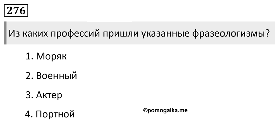 Упражнение 276 — решение 1