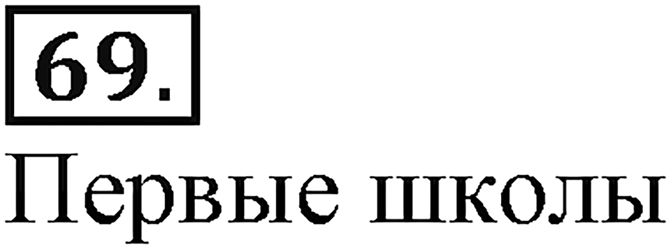 Упражнение 69 — решение 1