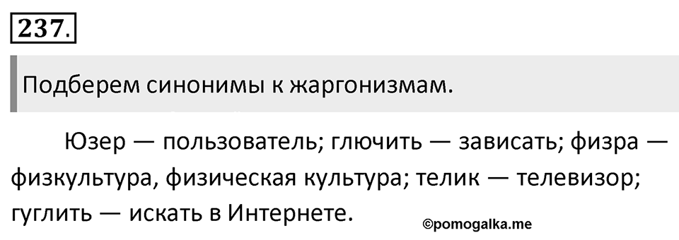 Упражнение 237 — решение 1