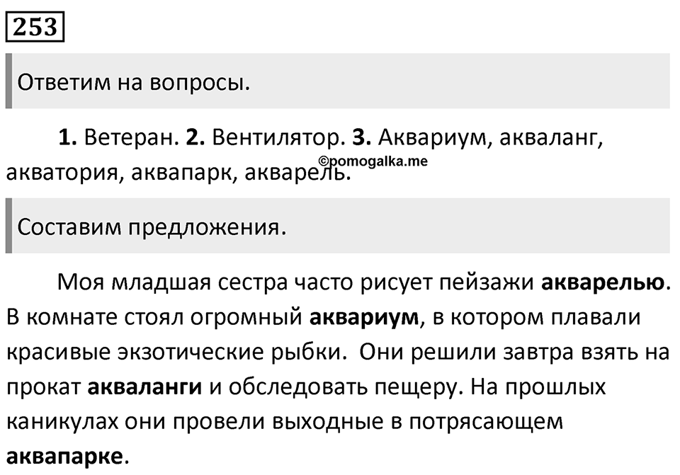 Упражнение 253 — решение 1