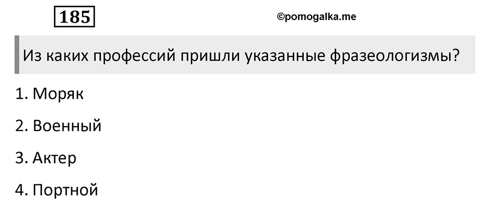 Упражнение 185 — решение 2