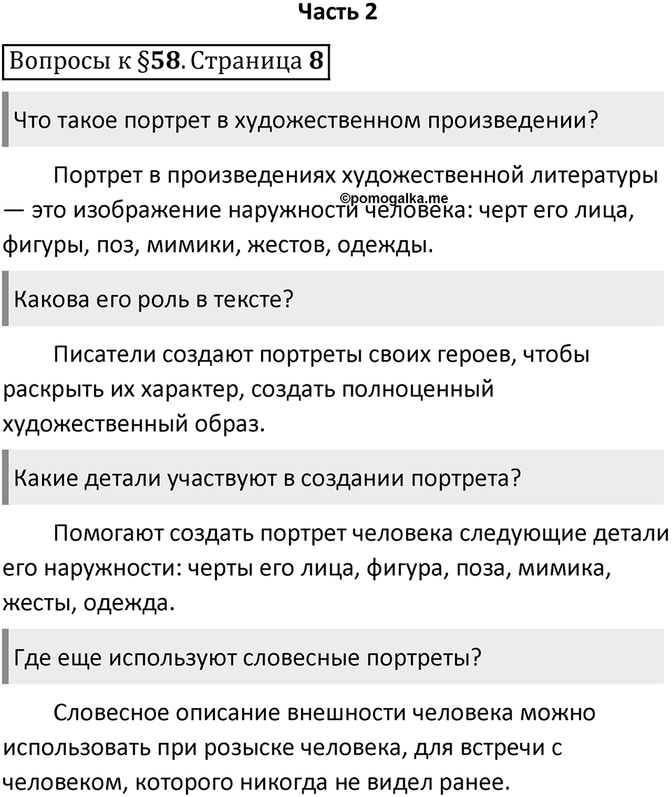 Часть 2 страница 8 Вопросы к §58 — решение 1