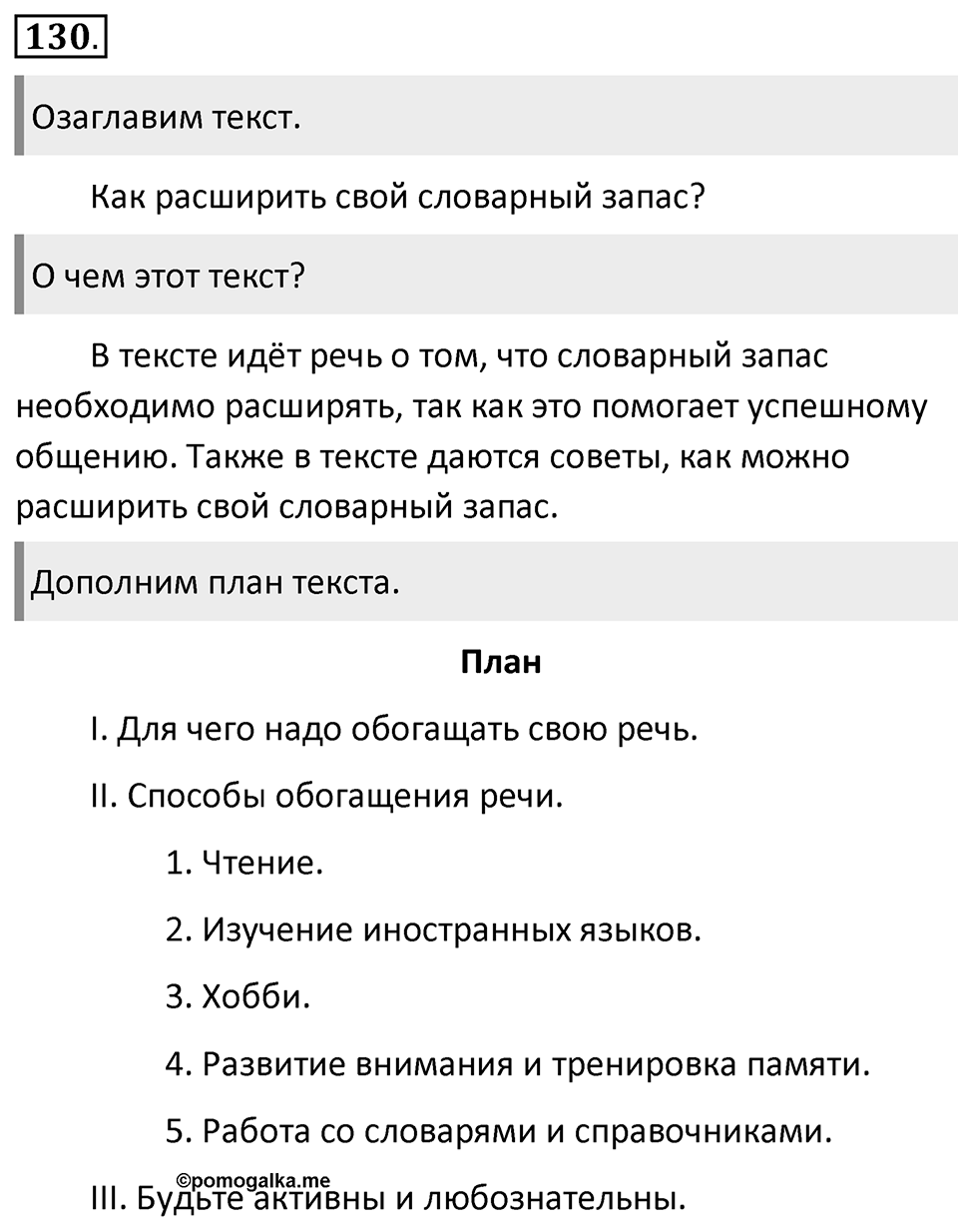 Упражнение 130 — решение 1