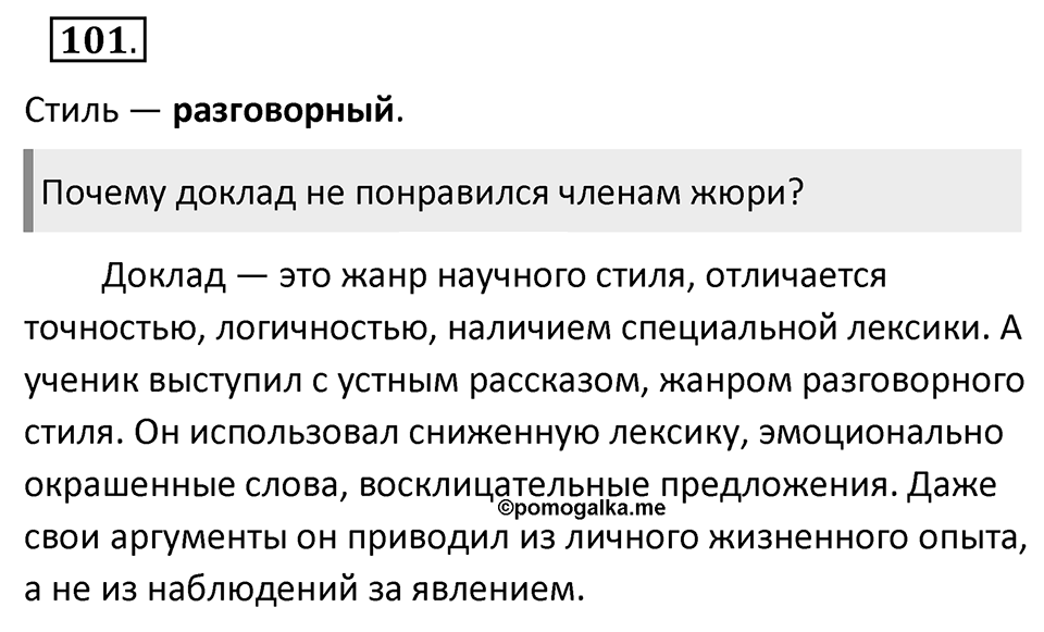 Упражнение 101 — решение 2