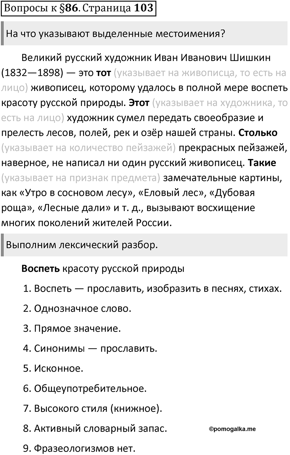 Часть 2 страница 103 Вопросы к §86 — решение 1